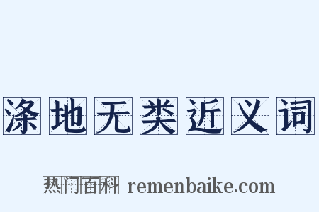 涤地无类近义词是什么意思的图片